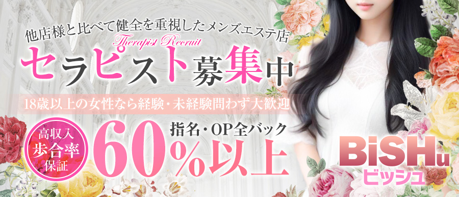 名古屋 高岳 メンズエステ | BiSHu～ビッシュ高収入女性求人バナー